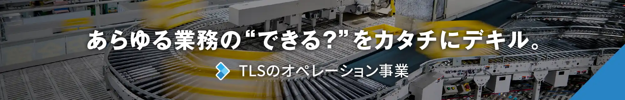 あらゆる業務の“できる？”をカタチにデキル。：TLSのオペレーション事業