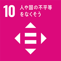 Goal 10：人や国の不平等をなくそう