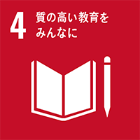 Goal 4：質の高い教育をみんなに