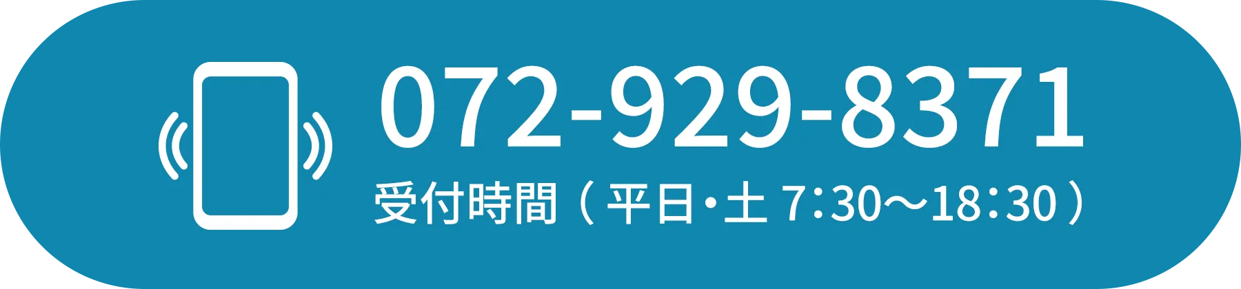 072-929-8371 受付時間（平日・土 7：30〜18：30）