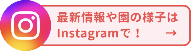 最新情報や園の様子はInstagramで！